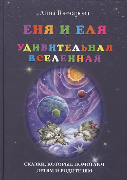 Еня и Еля. Удивительная вселенная - фото 1