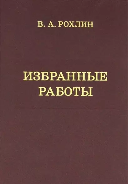 Избранные работы. Воспоминания о В.А.Рохлине - фото 1