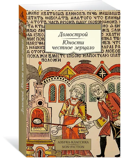 Домострой. Юности честное зерцало - фото 3