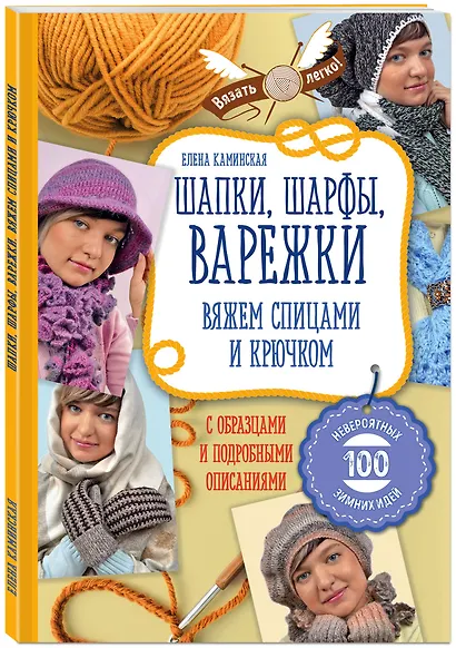 Шапки, шарфы, варежки. Вяжем спицами и крючком - фото 3