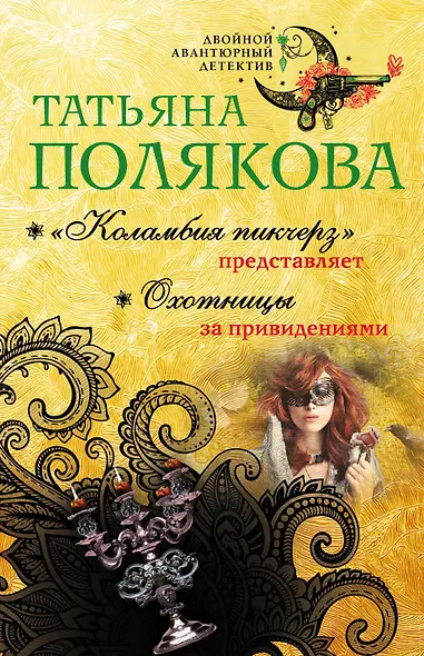 "Коламбия пикчерз" представляет. Охотницы за привидениями - фото 1