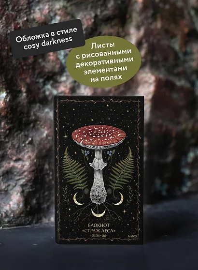 Книга для записей А5 80л «Страж леса Selcha Uni» - фото 4