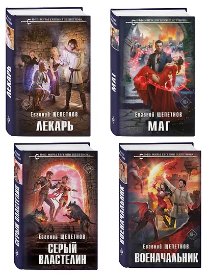Комплект из 4-х книг (Лекарь + Маг + Военачальник + Серый властелин) - фото 3