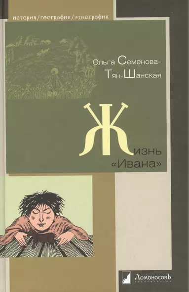 Жизнь «Ивана». Очерки из быта крестьян одной из черноземных губерний - фото 1