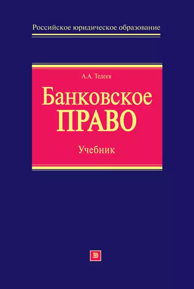 Банковское право: учебник - фото 1