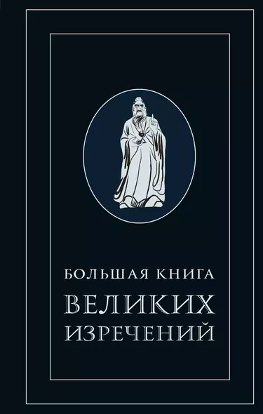 Большая книга великих изречений - фото 1