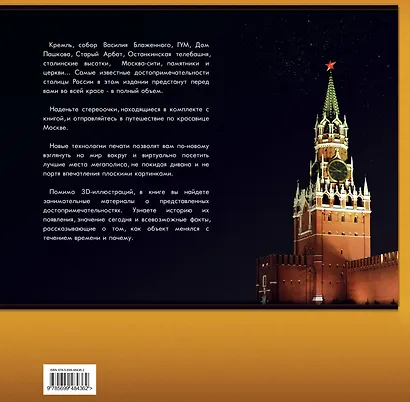 Москва в 3D / 3D очки внутри - фото 2