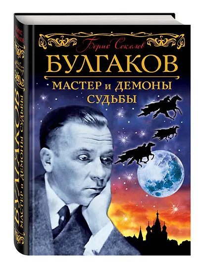 Булгаков. Мастер и демоны судьбы - фото 3