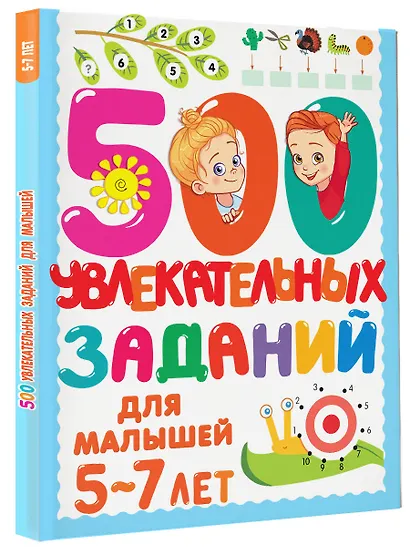500 увлекательных заданий для малышей 5-7 лет - фото 3