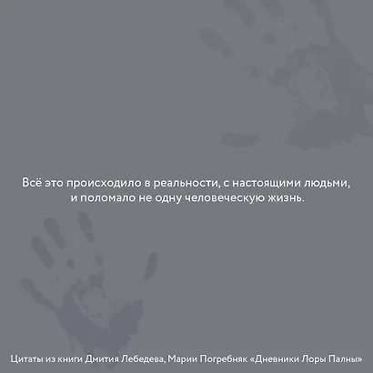 Дневники Лоры Палны. Тру-крайм истории самых резонансных убийств - фото 4