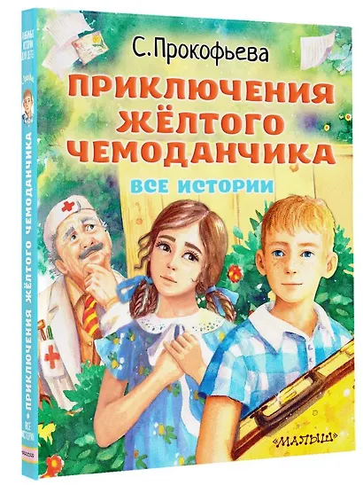 Приключения жёлтого чемоданчика. Все истории - фото 3
