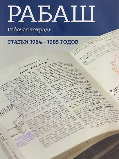 РАБАШ. Рабочая тетрадь. Статьи 1984-1985 годов - фото 1