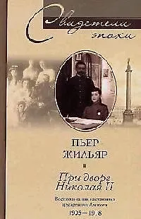 При дворе Николая II Воспоминания наставника цесаревича Алексея - фото 1