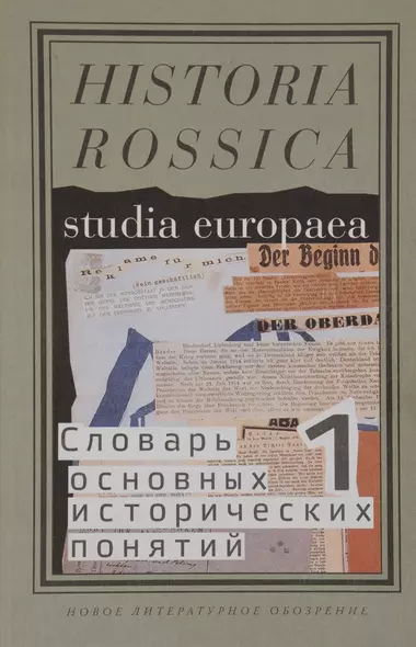 Словарь основных исторических понятий Т.1 (Historia Rossica) Зарецкий - фото 1