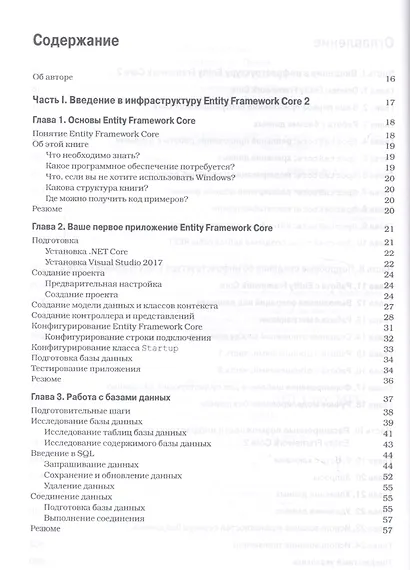 Entity Framework Core 2 для ASP.NET Core MVC для профессионалов - фото 2