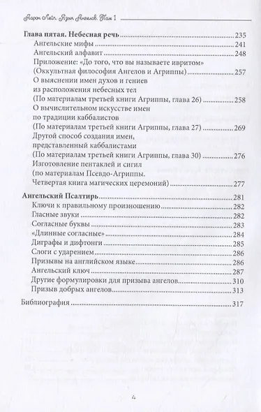 Язык Ангелов. Том I. Полная история и мифы о языке ангелов на основе дневников доктора Джон Ди и Эдвард Келли - фото 3