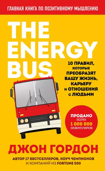 The Energy Bus. 10 правил, которые преобразят вашу жизнь, карьеру и отношения с людьми - фото 1