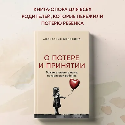 О потере и принятии. Божье утешение маме, потерявшей ребенка - фото 4