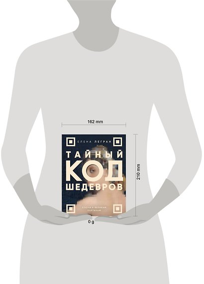 Тайный код шедевров. Ключи к великим картинам (новое оформление "Вековые тайны живописи") - фото 4