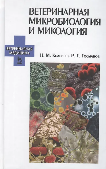 Ветеринарная микробиология и микология: Учебник. - фото 1