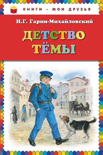 Детство Темы - фото 1