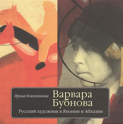 Варвара Бубнова Русский художник в Японии и Абхазии (2 изд) Кожевникова - фото 1