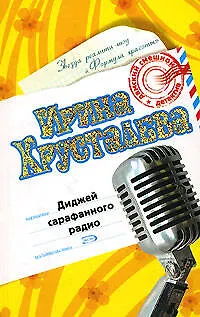 Диджей сарафанного радио (Дамский Смешной Детектив). Хрусталева И. (Эксмо) - фото 1