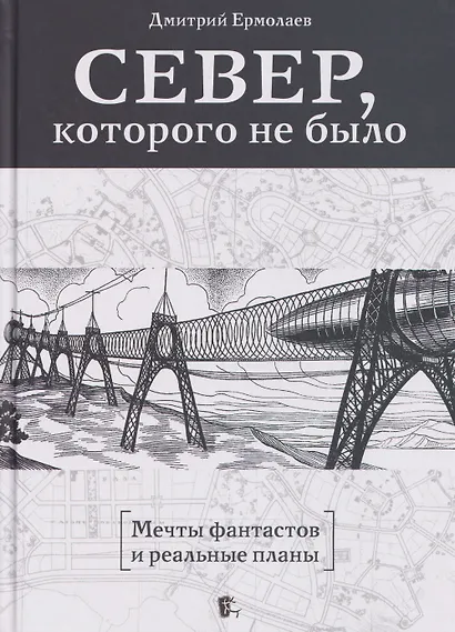 Север, которого не было. Мечты фантастов и реальные планы - фото 1