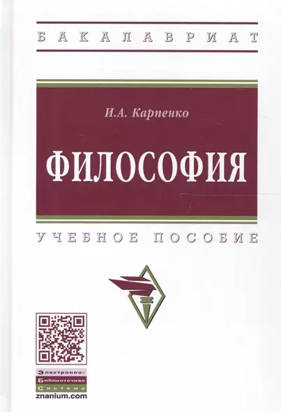 Философия Уч. пос. (ВО Бакалавр) Карпенко - фото 1