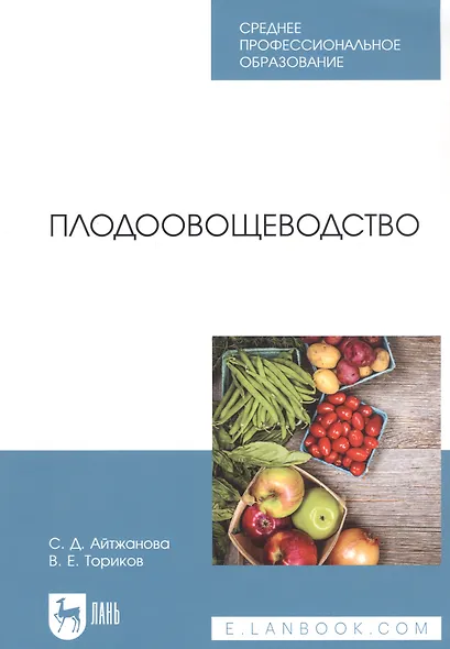 Плодоовощеводство - фото 1