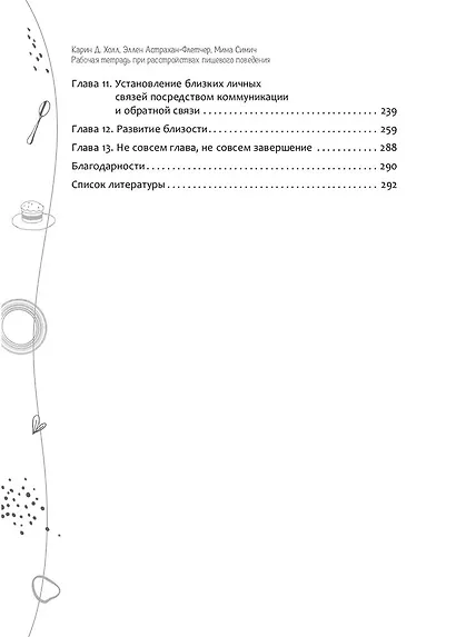 Рабочая тетрадь при расстройствах пищевого поведения. От чрезмерного контроля и одиночества к выздоровлению и построению отношений - фото 4