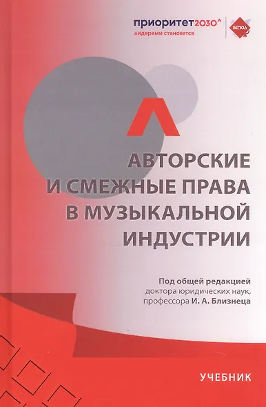 Авторские и смежные права в музыкальной индустрии. Учебник - фото 1