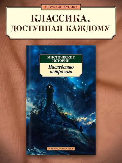 Мистические истории. Наследство астролога - фото 4