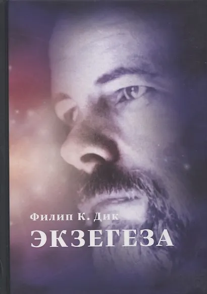 Экзегеза - фото 1