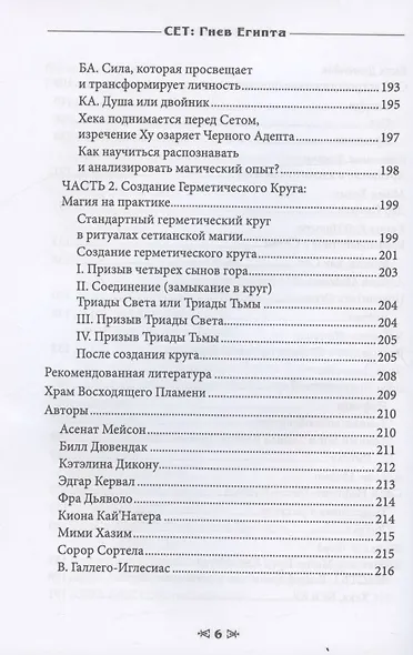 Сет. Гнев Египта. Храм Восходящего Пламени - фото 5