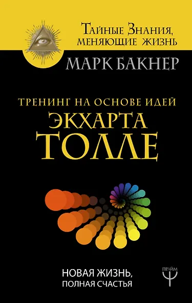 Тренинг на основе идей Экхарта Толле. Новая жизнь, полная счастья - фото 1