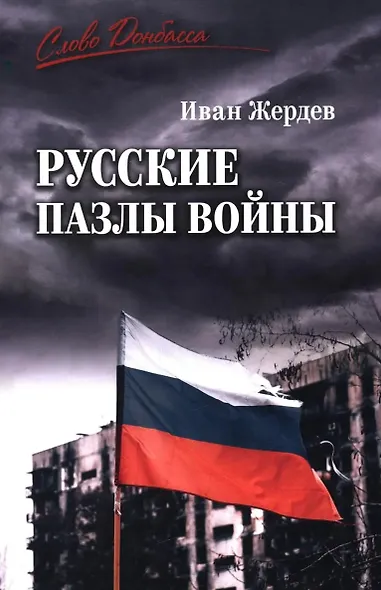 Русские пазлы войны - фото 1