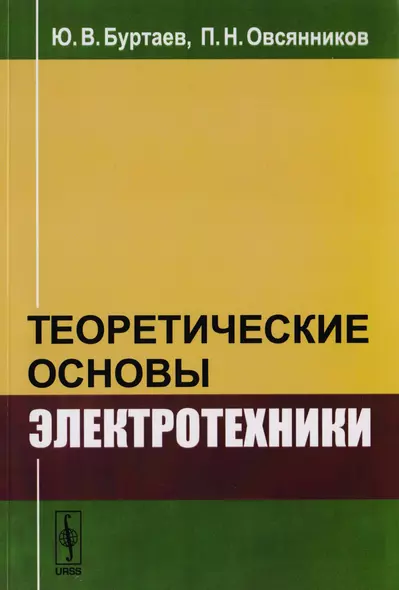 Теоретические основы электротехники (м) Буртаев - фото 1