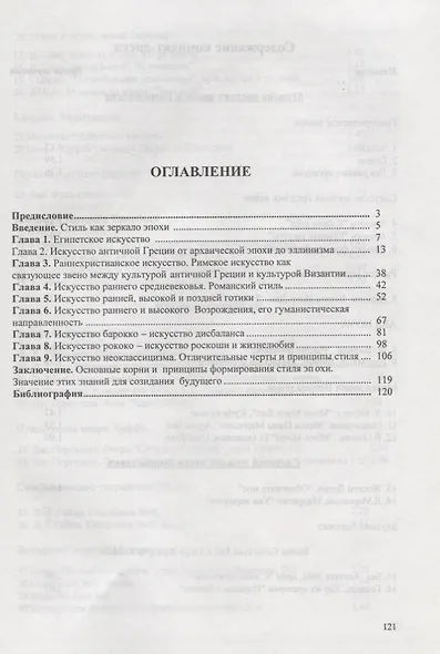 История искусств. Стили в изобразительных и прикладных искусствах, архитектуре, литературе и музыке - фото 2