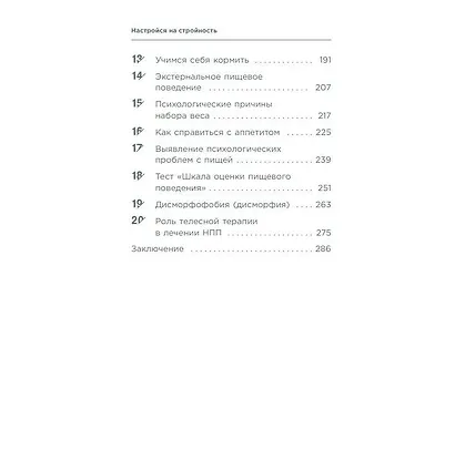 Настройся на стройность. Как похудеть, наладить отношения с едой и начать ценить свое тело - фото 5