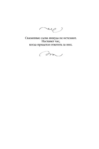 Под покровом тишины. Книга 2. Изреченная - фото 3