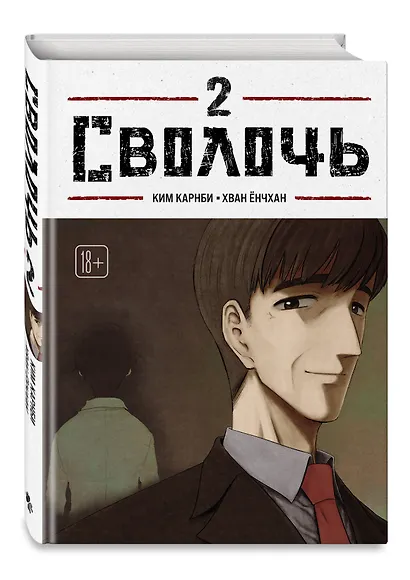 Сволочь. Том 2 (Ублюдок / Bastard). Манхва - фото 3