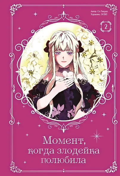 Момент, когда злодейка полюбила. Том 2 (When the Villainess Loves). Манхва - фото 1