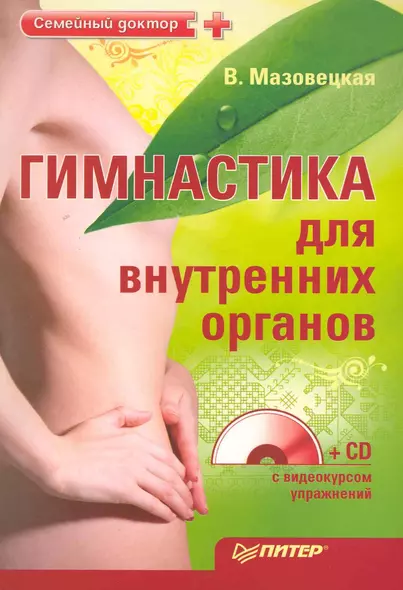 Гимнастика для внутренних органов (+CD с видеокурсом упражнений). - фото 1