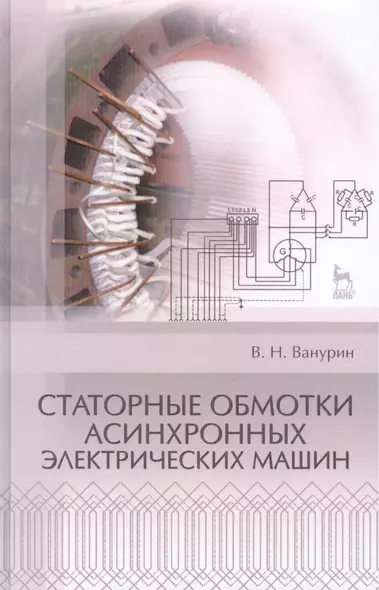 Статорные обмотки асинхронных электрических машин: Учебное пособие. - фото 1