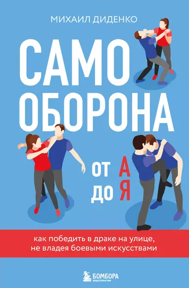 Самооборона от А до Я. Как победить в драке на улице, не владея боевыми искусствами (2-ое изд.) (новое оформление) - фото 1