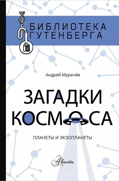 Загадки космоса: планеты и экзопланеты - фото 1