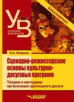 Сценарно-режиссерские основы культурно-досуговых программ. Теория и методика организации зрелищного досуга: учебник для вузов - фото 1