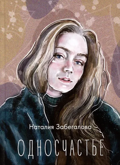 Односчастье. Стихотворения - фото 1