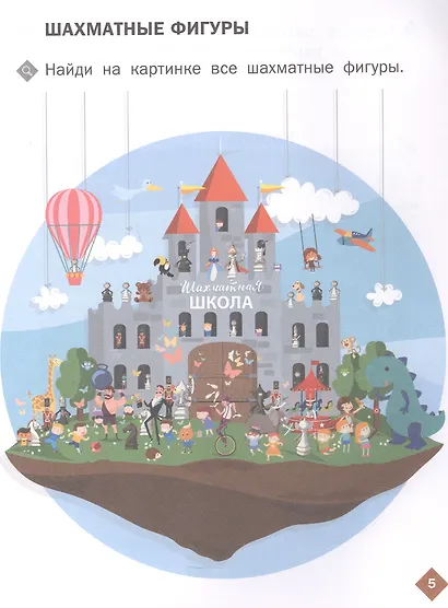 Шахматная школа. Первый год обучения. Рабочая тетрадь - фото 3